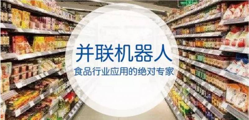并聯機器人如何作用于食品生產線?(內含視頻)