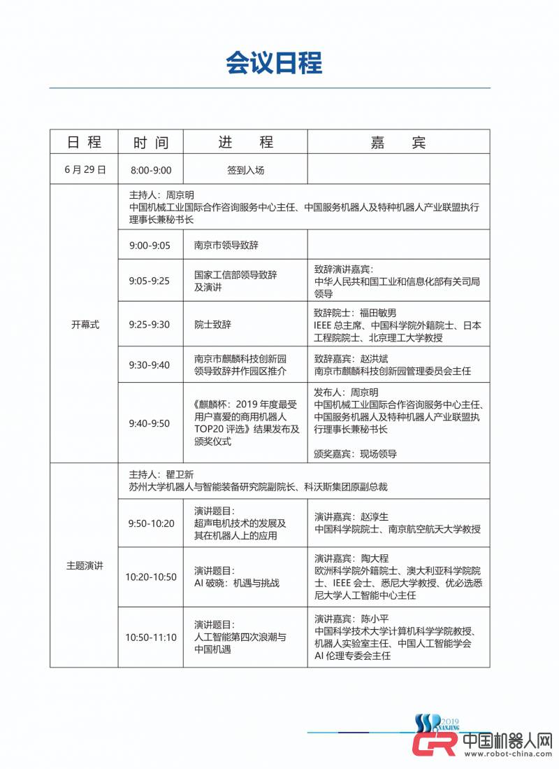 論壇日程|2019第五屆國際服務(wù)機器人產(chǎn)業(yè)高峰論壇即將召開