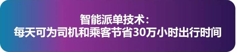 構(gòu)建未來出行新生態(tài),滴滴AI布局圍繞三個層面展開
