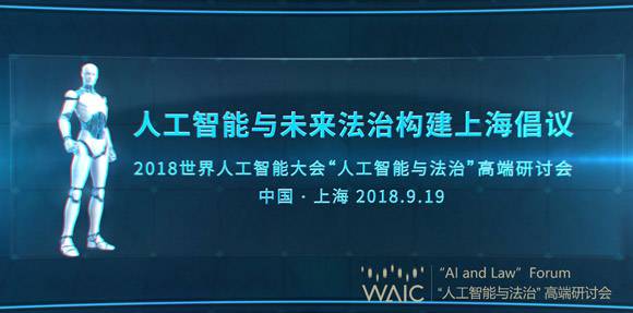 聚焦人工智能與未來法治構建 《上海倡議》發布