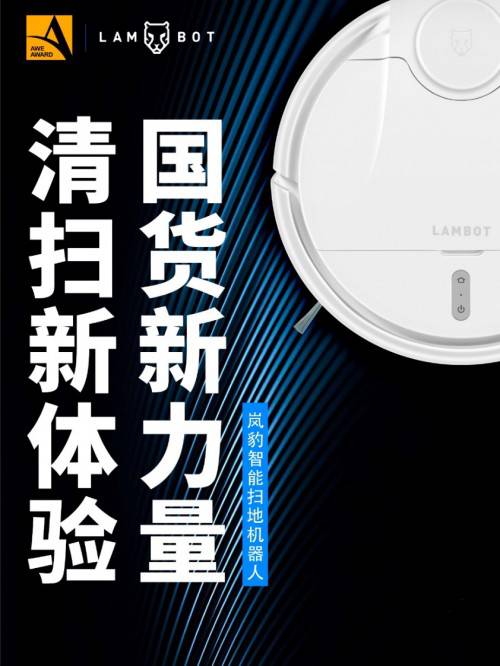 國貨新風(fēng)潮 嵐豹掃地機(jī)器人亮相AWE2019展會(huì)